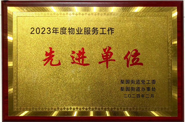 2023年度物業(yè)服務工作先進單位